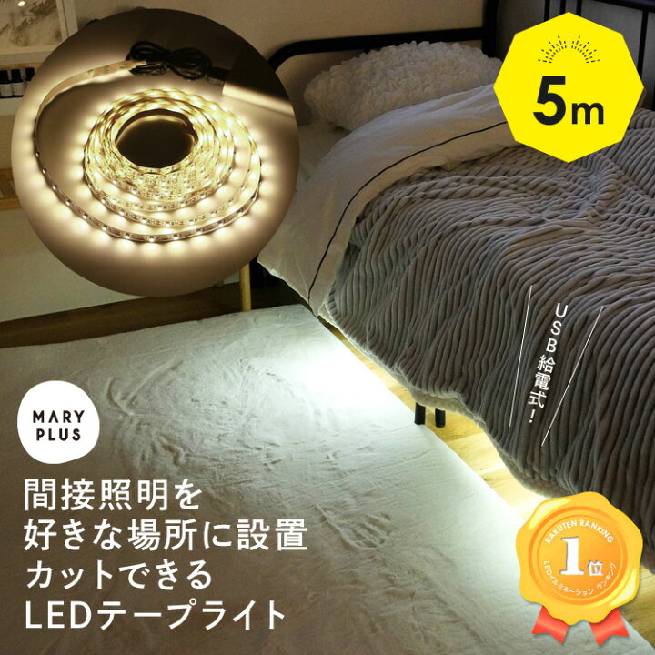 楽天市場 ランキング1位 Ledテープライト 5m Usb 間接照明 ハロウィン パーティ おしゃれ Diy 昼白色 電球色 車 リビング 玄関 階段 Ledテープ テープライト イルミネーション ライトアップ 照明テープ Ledライト 切断可能 簡単設置 ホワイト 送料無料 Maryplus