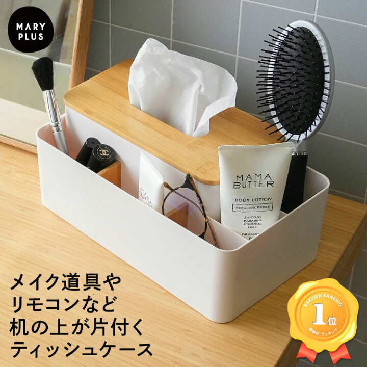 楽天市場 まとめ買いmax500円off ランキング1位 ティッシュケース おしゃれ 北欧 ティッシュボックス 多機能 木製 木目 リモコン 卓上 収納 収納ケース リモコンラック オシャレ シンプル インテリア リビング ダイニング オフィス キッチン 送料無料 Maryplus