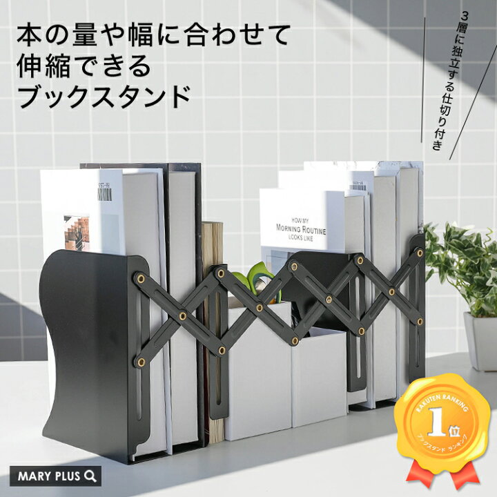 楽天市場 まとめ買いmax500円off対象 ランキング1位受賞 ブックスタンド 伸縮 本立て おしゃれ ブックエンド 倒れない スタンド 卓上 収納 リビング オフィス 本 新聞 ファイル ブラック ホワイト グレー 送料無料 Mary Plus マリープラス