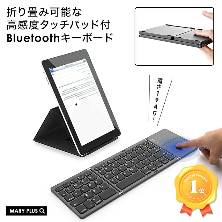 楽天市場 楽天ランキング1位 Usb 充電式 Bluetooth ワイヤレスキーボード 折りたたみ式 静音 タブレット Pc スマートフォン 三つ折り リチウムバッテリー Iphone Ipad Android Windows Ios Macos 送料無料 Mary Plus マリープラス