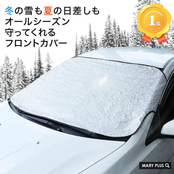 楽天市場 まとめ買いmax500円off対象 ランキング1位受賞 車用フロントガラスカバー 凍結防止シート サンシェード オールシーズン 凍結防止 防雪 防霜 紫外線対策 Suv 遮光 黄砂 カーカバー 送料無料 Mary Plus マリープラス