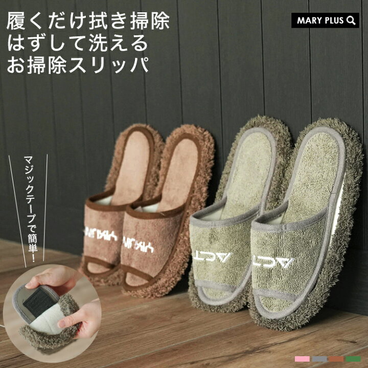 楽天市場 掃除用品 お掃除 モップ スリッパ 雑巾 おしゃれ シンプル かわいい 洗える 無地 便利 グッズ 室内 フリーサイズ メンズ レディース 送料無料 Mary Plus マリープラス