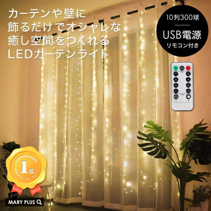 楽天市場 まとめ買いmax500円off対象 ランキング1位受賞 イルミネーション ライト カーテンライト 室内用 Led300球 3m Usb式 リモコン 防水 タイマー 部屋 Led インテリア 韓国インテリア フェアリーライト ワイヤーライト 電飾 クリスマス パーティー ツリー
