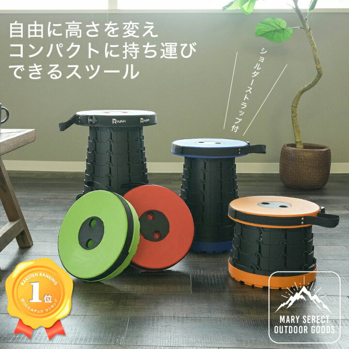 楽天市場 ランキング1位受賞 折りたたみ 椅子 チェアー スツール 軽量 アウトドア コンパクト おしゃれ 携帯 持ち運び 高さ調節可能 キャンプ 釣り 踏み台 チェア 釣り 運動会 バーベキュー q 肩掛け 伸縮式 ポータブル 送料無料 Mary Plus マリープラス