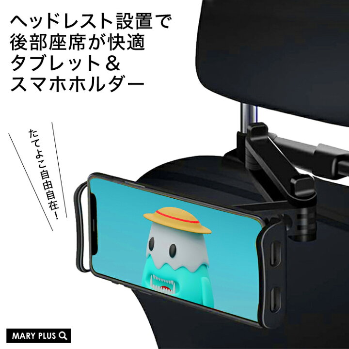 楽天市場 まとめ買いmax500円off対象 スマホホルダー 車 車載 スマホスタンド 車載ホルダー Iphone アンドロイド タブレット 10インチ 8インチ Ipad 携帯 スタンド アーム ヘッドレスト モニター カー用品 後部座席 チャイルドシート 車中泊 アウトドア 送料無料