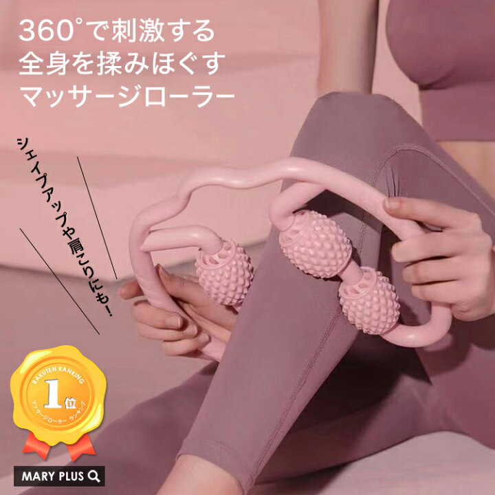 楽天市場 まとめ買いmax500円off対象 ランキング1位受賞 マッサージローラー 脚 足 太もも 肩 ふくらはぎ 二の腕 腰 首 シェイプアップ むくみ 疲労 セルライト 簡単 おすすめ コリ リフレッシュ 筋膜 リリース 脚痩せ 美脚 送料無料 Mary Plus マリープラス