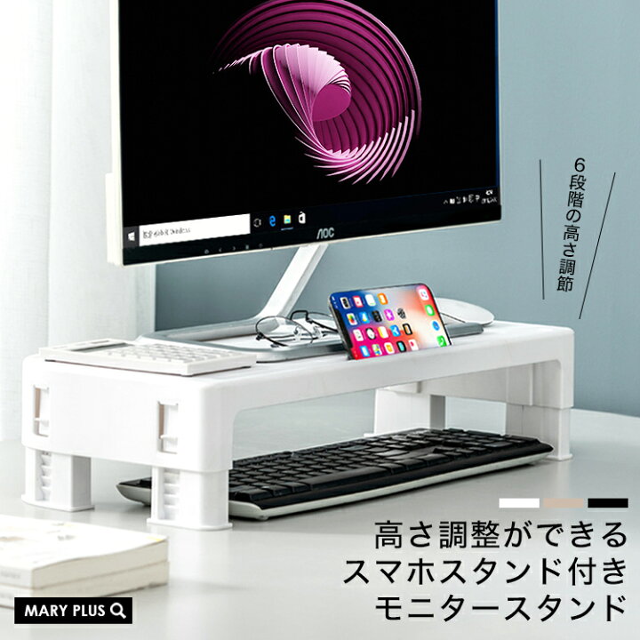 楽天市場 まとめ買いmax500円off対象 ランキング1位受賞 モニタースタンド モニター台 高さ調節 パソコン台 スマホスタンド パソコンラック パソコン スタンド ラック ディスプレイ モニター 液晶モニター スマホ タブレット 台 卓上 収納 ホワイト ブラック