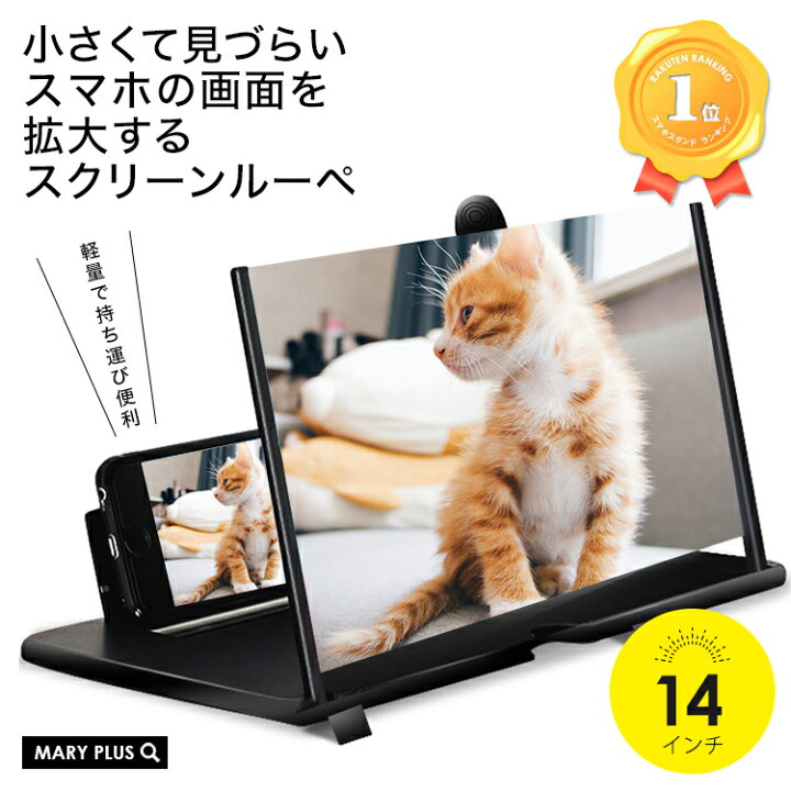 楽天市場 ランキング1位受賞 スマホ 携帯 スクリーン 画面拡大 拡大鏡 拡大レンズ 折りたたみ ルーペ スマホ スタンド 14インチ 持ち運び 軽量 Iphone Android Xperia スマートフォン 便利 アクセサリー 送料無料 Mary Plus マリープラス