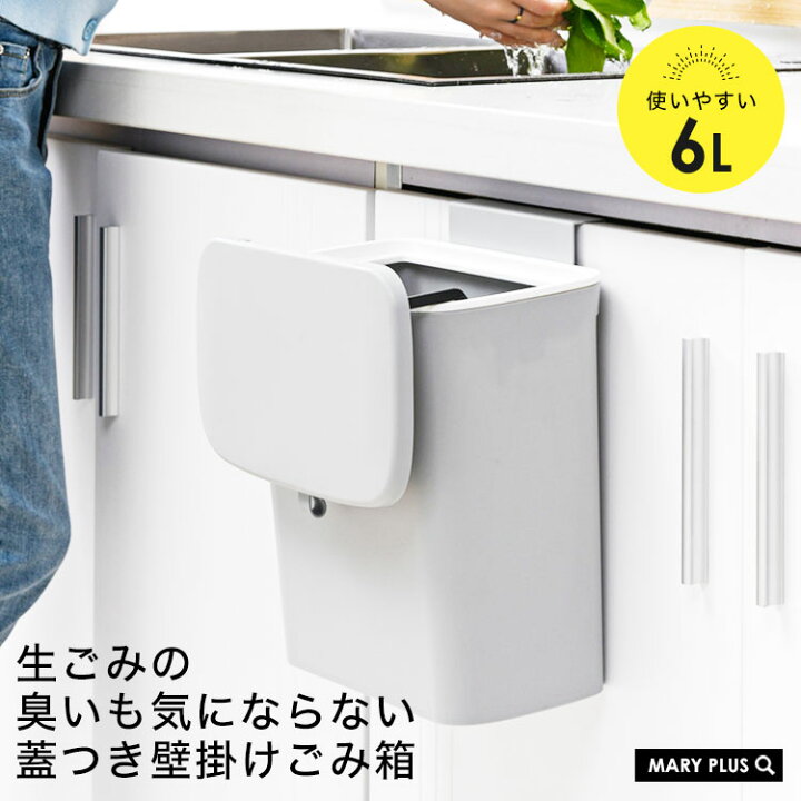 楽天市場 まとめ買いmax555円off対象 ゴミ箱 ふた付き おしゃれ 蓋つきゴミ箱 北欧 キッチン ふた付き 小さい リビング 3way 壁かけ 壁掛けゴミ箱 蓋つき ごみ箱 臭わない ゴミ箱 キッチン ぶら下げ 送料無料 Maryplus マリープラス