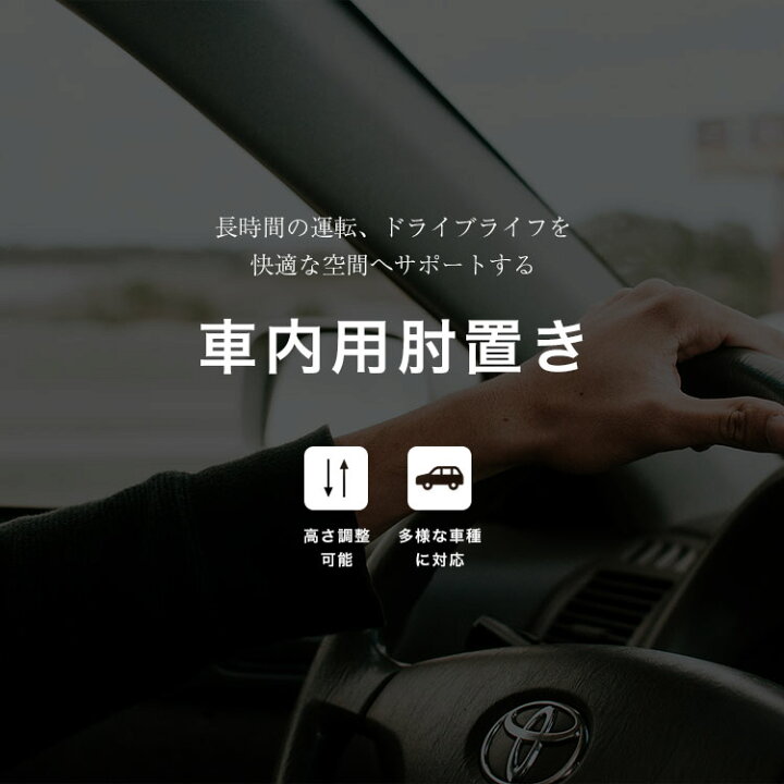 楽天市場 まとめ買いmax500円off対象 車 アームレスト 肘置き Puレザー 高さ調整 3段階 車用 コンパクト 簡単 調整 運転 サイド ドア 長時間運転 ドライブ シンプル 粘着ゴムパッド 滑り止め 水洗い 送料無料 Mary Plus マリープラス