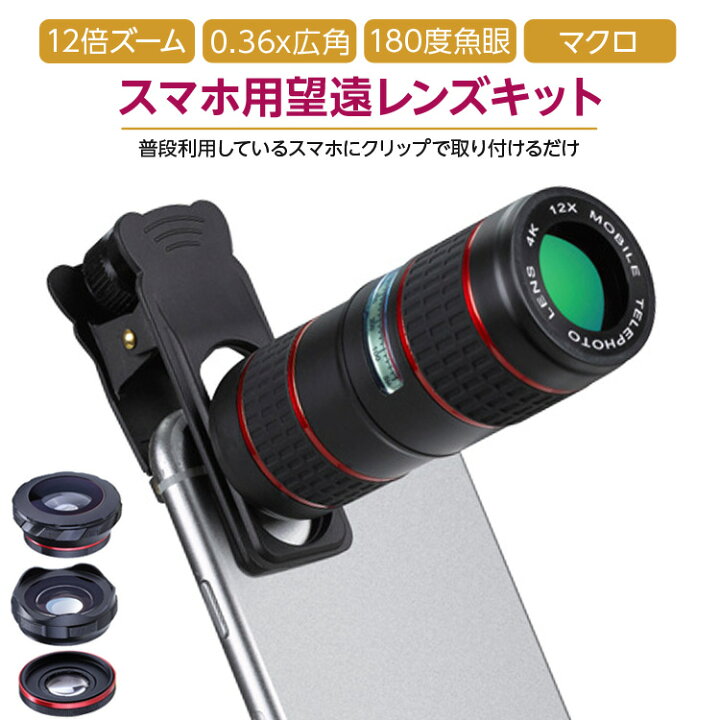 楽天市場 まとめ買いmax500円off対象 スマホ 望遠 レンズ セット 12倍望遠レンズ スマートフォン カメラ Iphone Android スマホ用 クリップ式 魚眼レンズ マクロレンズ 自撮り 配信 送料無料 Mary Plus マリープラス