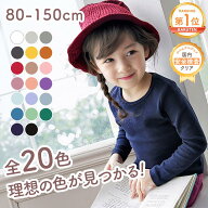 【大幅値下げ中！1180→880円】子ども ロンティー 無地 ロンT ロングTシャツ 子供服 長袖 シンプル 肌に…