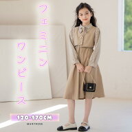 【80％OFFクーポン！在庫限り】 女の子 ワンピース 受験 襟 重ね着 かわいい ベージュ ブラウン 上品 フ…