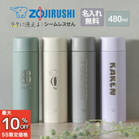 【楽天スーパーSALE限定価格】水筒 象印 名入れ シームレス 480ml ステンレスマグ SM-ZA48 タンブラー 水筒 マグ 子供用 真空断熱ボトル ステンレスボトル 直飲み 保温 保冷 プレゼント 幼稚園 子供用 小学生 父の日 ギフト