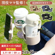 ベビーカー ドリンクホルダー 2個 スマホ 3in1 2グリップ スマホ対応 2本収納 折りたたみ 自転車 ベビー…