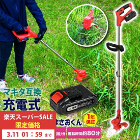 草刈り機 充電式 コードレス 軽量 草刈機 まさおくん 芝刈り機 マキタ互換 電動 芝刈機 除草 ナイロンカッター バッテリー1個 2個SET 多機能 長さ調整 刈払い機 ナイロンブレード ナイロンコード 連続80分【レビューで保証延長】