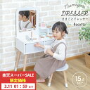 おままごと ドレッサー 木製 テーブル チェア 化粧台 鏡台 Rocotto ままごとドレッサー 子供用ドレッサー お化粧セッ…