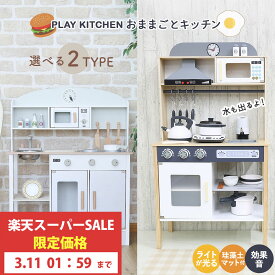 【セール限定価格】おままごとキッチン コンパクト 音が鳴る キッチン おもちゃ ままごと キッチン 水が出る 木製 おままごとセット ままごとキッチン 調理器具付き 食器 ごっこ遊び コンロ 家事 子供用 女の子 プレゼント おしゃれ 料理 ごっこ こども