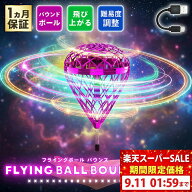 【スーパーセール限定価格】【日本企業正規品】フライングボール マジックフライングボール 正規 空飛ぶ…