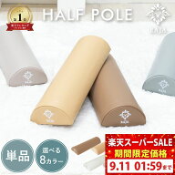 【スーパーセール限定価格】ヨガポール ハーフ 半円形 ハーフカット 半円 ハーフポール ショート スリム …