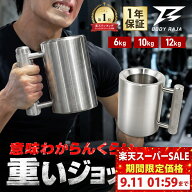 【スーパーセール限定価格】ダンベルジョッキ マッスルジョッキ 6kg 10kg 12kg 304ステンレス製 BODY RAJ…