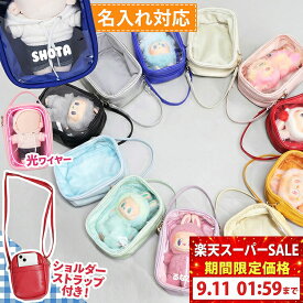 15cm 名入れショルダーぬいポーチ