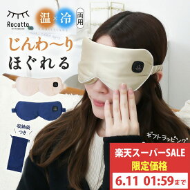 【スーパーセール特価】アイマスク 充電式 睡眠 母の日 ギフト コードレス ホット アイマスク アイピロー プレゼント HOT&COOL アイピロー リラックス ホット かわいい USB 眼精疲労 シルク 温冷 睡眠 快眠 グッズ 誕生日 ギフト 敬老ギフト