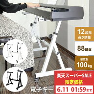 【スーパーセール特価】キーボードスタンド ピアノ 88鍵盤 Z型 ホワイト 白 高さ調節可 横幅調整可 12段…