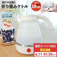 【スーパーセール特価】ケトル 旅行用 折りたたみケトル 折りたたみ 海外 電気 ケトル 電気ケトル 持ち運…