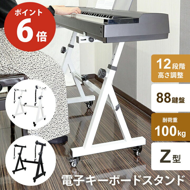 楽天市場】【P6倍☆4/17まで】キーボードスタンド ピアノ 88鍵盤 Z型 