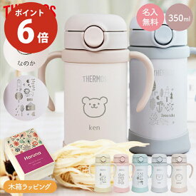 【P6倍★4/17まで】サーモス マグ ストローマグ 保冷 水筒 名入れ 名前入り 子供用 350ml 魔法瓶 ベビーストローマグ ベージュ 真空断熱 THERMOS 保冷専用 FJT-350 タンブラー 軽量 耐冷 白湯 ベビーマグ 出産祝い 名入れ 木箱 プレゼント 男の子 女の子 1歳 母の日 ギフト
