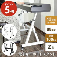 【P5倍★11日まで】キーボードスタンド ピアノ 88鍵盤 Z型 ホワイト 白 高さ調節可 横幅調整可 12段階調…