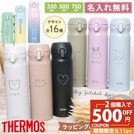【ペア割500円OFF】【父の日デザイン】 サーモス 水筒 名入れ 敬老の日 実用的 小学生 名入れ 無料 イニシャル 名前入り 750ml 500ml 350ml ワンタッチ THERMOS タンブラー 名入れ水筒 マグ 子供用 真空断熱ボトル 白湯 保冷 保温 プレゼント 運動会 遠足 新生活 食洗器対応
