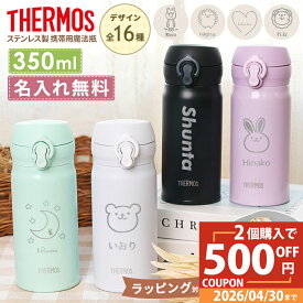 【ペア割★500円OFF】【母の日デザイン】サーモス 水筒 名入れ 敬老の日 実用的 ギフト 名前入り 350ml JNL-S350 THERMOS タンブラー ボトルマグ 真空断熱ボトル ステンレスボトル 直飲み 軽量 保冷 保温 白湯 マイボトル 子供用 幼稚園 子供用 小学生防災 災害