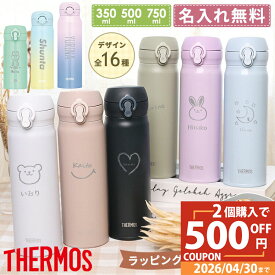【ペア割★500円OFF】【母の日デザイン】 サーモス 水筒 名入れ 敬老の日 実用的 小学生 名入れ 無料 イニシャル 名前入り 750ml 500ml 350ml ワンタッチ THERMOS タンブラー 名入れ水筒 マグ 子供用 真空断熱ボトル 保冷 保温 プレゼント 運動会 遠足 新生活 食洗器対応