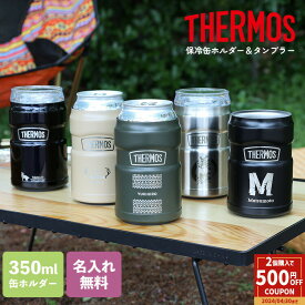 【ペア割★2個以上で500円OFFクーポン!】缶ホルダー タンブラー サーモス 名入れ 保冷 保温 保冷缶ホルダー 名前入れ 350ml タンブラー 2way アウトドア THERMOS アウトドアグッズ コップ カップ ステンレス BBQ プレゼント 熱中症対策 名入れ無料 ★