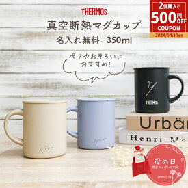 【P5倍★ 4/25 24時間限定】【ペア割★2個以上で500円OFFクーポン!】マグカップ 名入れ サーモス 350ml 蓋付き JDG-352C 真空耐熱 名前入り 保温 保冷 ティーカップ タンブラー ステンレス 名入れカップ 女性 男性 プレゼント 二重構造 熱くならない ★ 母の日 ギフト