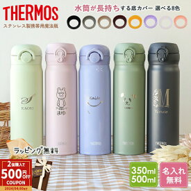 【ペア割★2個以上で500円OFFクーポン!】サーモス 水筒 名入れ 無料 イニシャル 名前入り 500ml 350ml ワンタッチ JNR-503 JNL-506 JNR-353 JNL-356 THERMOS タンブラー 名入れ水筒 マグ 子供用 真空断熱ボトル 保冷 保温 プレゼント