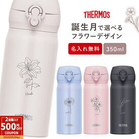 【ペア割★2個以上で500円OFFクーポン!】サーモス 水筒 名入れ 名前入り 350ml JNL-356 JNR-353 THERMOS タンブラー ボトルマグ 真空断熱ボトル ステンレスボトル 直飲み 軽量 保冷 保温 子供 マイボトル 子供用 幼稚園 子供用 小学生 母の日 ギフト ★