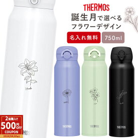 【ペア割★2個以上で500円OFFクーポン!】サーモス 水筒 名入れ 名前入り 750ml JNL-755 JNR-752 THERMOS タンブラー マグ 子供用 真空断熱ボトル ステンレスボトル 直飲み 軽量 保温 スポーツ 男の子 女の子 幼稚園 子供用 小学生 プレゼント ★ 母の日 ギフト