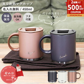 【ペア割★2個以上で500円OFFクーポン!】サーモス マグカップ 名入れ 450ml 蓋付き ペア お揃い おそろい 真空断熱マグカップ JDS-450 thermos 保温マグカップ フタ付き ステンレスマグ 保温 保冷 ステンレスマグカップ プレゼント 名入れギフト ★