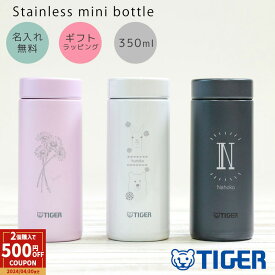 【ペア割★2個以上で500円OFFクーポン!】タイガー 水筒 名入れ 350ml 小さめ ステンレス ミニボトル MMZ-A352 真空断熱ボトル タンブラー ステンレスボトル ギフト グレー ラッピング プレゼント 幼稚園 子供用 小学生 熱中症対策 運動会 母の日 ギフト