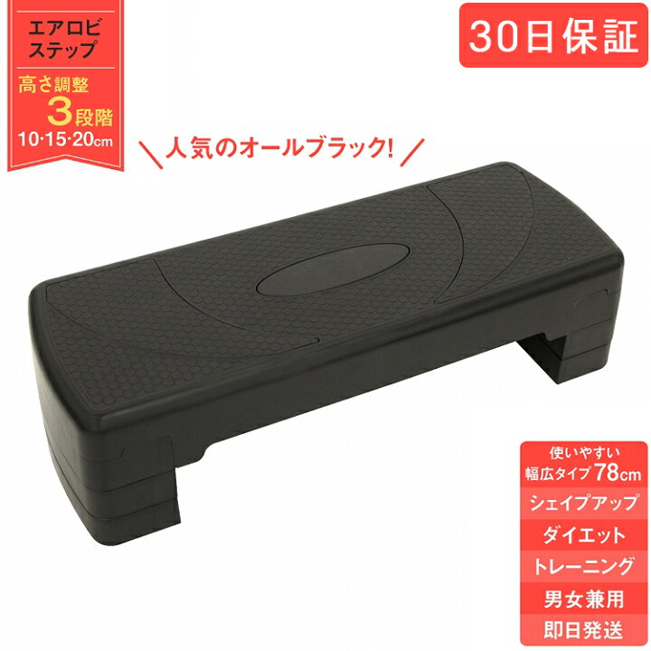 楽天市場 全品pアップ Max倍 3 15限定 ステップ台 踏み台昇降運動 エアロビクスステップ 3段階調整 室内 有酸素運動 ブラック ダイエット フィットネス cm リハビリ 高齢者 玄関 トイレ 踏み台昇降 エアロビックステップ 30日保証 ホワイトデー お返し 雑貨
