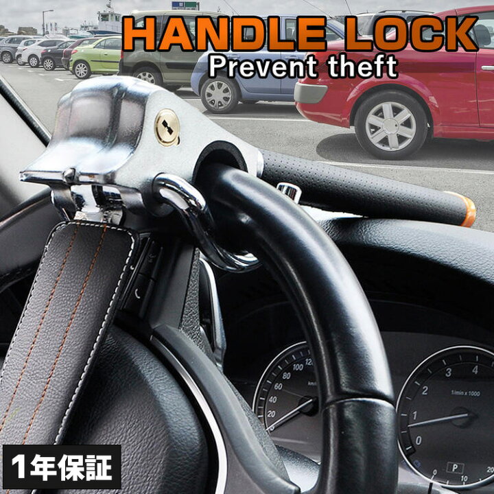 楽天市場 ハンドルロック ステアリングロック 盗難防止 防犯ハンドルロック 車 盗難防止 リレーアタック対策 グッズ 用品 緊急脱出 カーセキュリティー 脱出ハンマー ハンドルガード 30日保証 ホワイトデー お返し 雑貨マニアmarz
