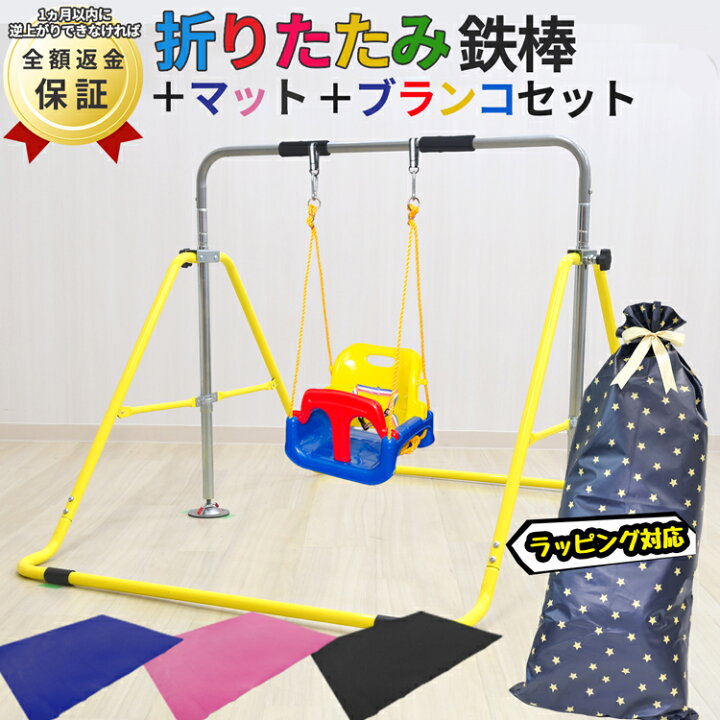 楽天市場 鉄棒 ブランコ マット セット 家庭用鉄棒専用ブランコ キッズ 子供用 おもちゃ アウトドア 遊具 玩具 室内 野外 一人用 屋外 ギフト 3歳 小学生 男の子 女の子 クリスマスラッピング 福袋 バレンタイン ギフト 雑貨マニアmarz