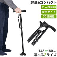 【楽天ランキング1位】 杖 自立式 ステッキ 折りたたみ 名入れ LEDライト付き 男性用 女性用 つえ 伸縮 …