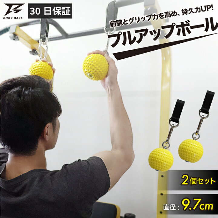 楽天市場 プルアップボール 直径9 7cm 2個セット 懸垂 握力 トレーニング ボルダリング 筋トレ 懸垂マシン オプション ぶら下がり健康器 ぶらさがり ストレッチ 運動 人気 おすすめ 30日保証 雑貨マニアmarz 楽天市場 プルアップボール 直径9 7cm 2個セット 懸垂 握力 トレーニング ボルダリング 筋トレ 懸垂マシン オプション ぶら下がり健康器 ぶらさがり ストレッチ 運動 人気 おすすめ 30日保証 雑貨マニアmarz