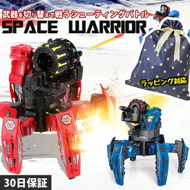 【P5倍★5/18 24時間限定】スペースウォリアー 多脚戦車 戦車 対戦 ロボット ラジコン モーションセンサー バトルロボ おもちゃ 子ども ゲーム 人型 赤外線 プレゼント ギフト 対戦型 3歳 小学生 男の子 女の子【30日保証】 プレゼント 孫