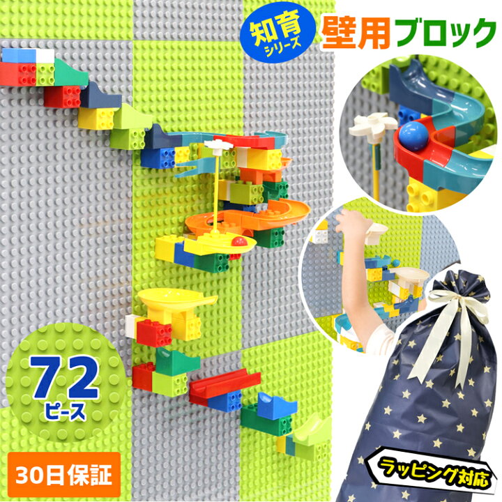 楽天市場 全品pアップ Max倍 3 15限定 ブロック おもちゃ 壁用ブロック 72p 立体 ボールコース Legoデュプロ互換 知育玩具 レゴ サイズ ベース クラシック 男の子 女の子 おすすめ ギフト 贈り物 幼児 玩具 かわいい 誕生日 保育園 30日保証 ホワイトデー 楽天市場 全品pアップ Max倍 3 15限定 ブロック おもちゃ 壁用ブロック 72p 立体 ボールコース Legoデュプロ互換 知育玩具 レゴ サイズ ベース クラシック 男の子 女の子 おすすめ ギフト 贈り物 幼児 玩具 かわいい 誕生日 保育園 30日保証 ホワイトデー