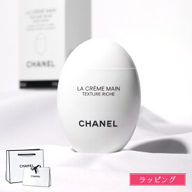 シャネル ハンドクリーム ミニサイズ ラ クレーム マン コスメ 美白 美容 CHANEL レディース ブランド おしゃれ かわいい 正規品 新品 ギフト ラッピング プレゼント 母の日 ギフト